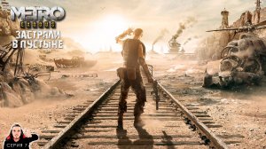 Пустыня Барона. Спасаем Гюль ► Metro Exodus Прохождение. Часть 7