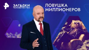 Ловушка миллионеров — Загадки человечества с Олегом Шишкиным (07.06.2024)