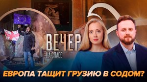 ЧЕМ КОНЧИТСЯ “ГРУЗИНСКИЙ МАЙДАН”?/ПИСЬМО ПАТРИАРХА БУДУЩИМ МАМАМ