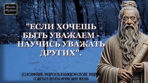 КОНФУЦИЙ, Мудрость в Каждом Слове! Мудрые Советы и Цитаты меняющие жизнь
