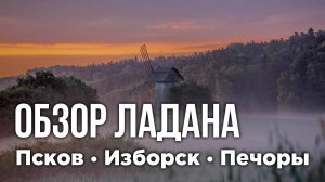 Ладан Новая Фиваида - Псков Печоры Изборск