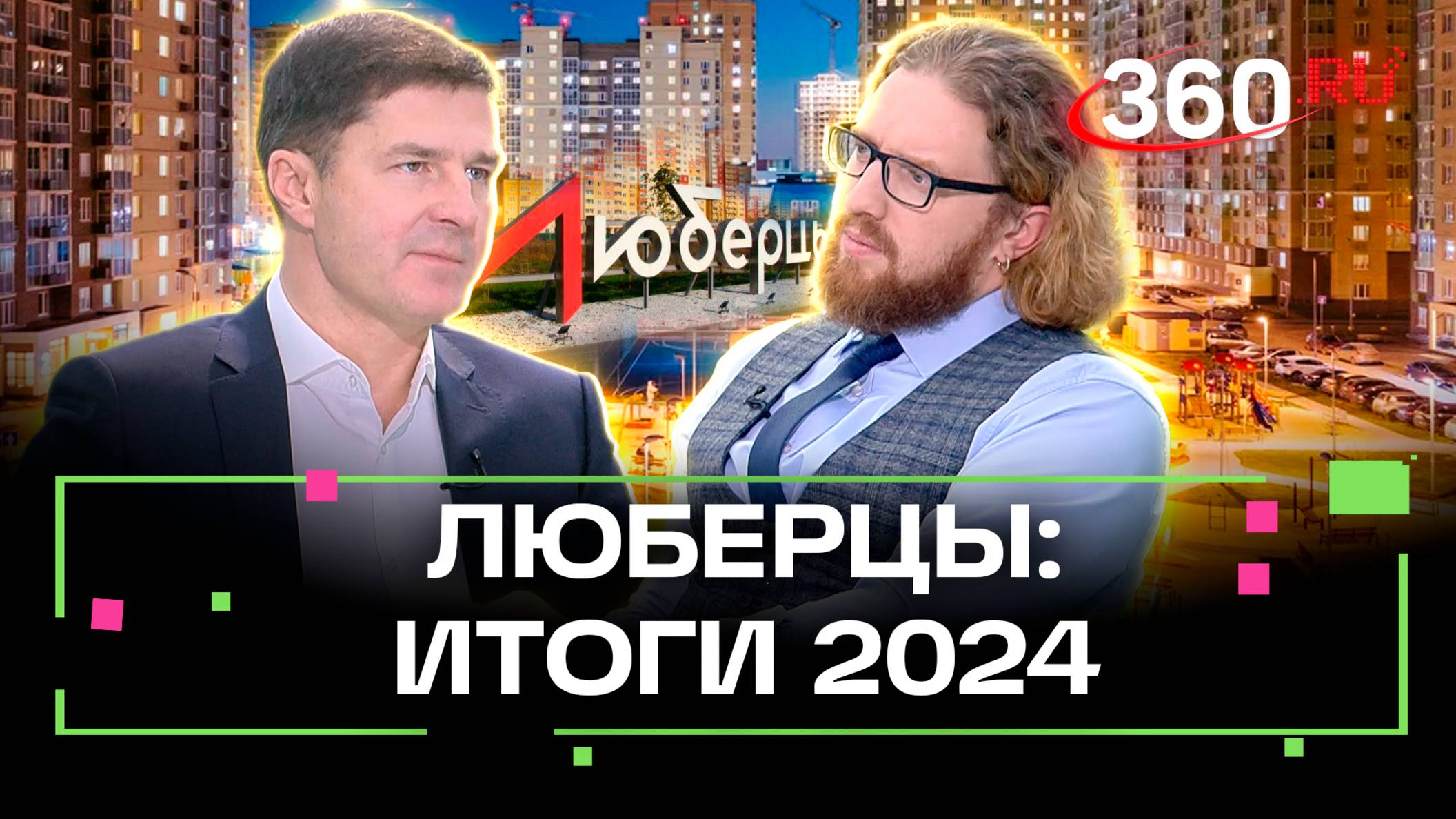 Этот год стал историческим. Как объединение Люберец и Дзержинского изменит жизнь горожан?