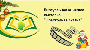 Виртуальная книжная выставка "Новогодняя сказка"