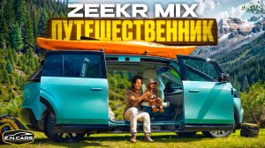 КЕМПЕР из БУДУЩЕГО?! ZEEKR MIX!!