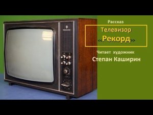 Телевизор Рекорд. (Рассказ.)
