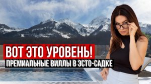 УНИКАЛЬНЫЕ ВИЛЛЫ В ЦЕНТРЕ КРАСНОЙ ПОЛЯНЫ - Такого в России НЕТ НИГДЕ!