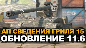 Гриль 15 стал более живучим в Обновлении 11.6 | Tanks Blitz