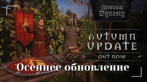 Свежие предметы, оружие и механики в осеннем обновлении Medieval Dynasty #new #news #gaming #games
