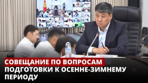 Бакыт Торобаев провел совещание по вопросам подготовки к осенне-зимнему периоду