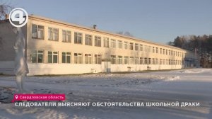 Следователи выясняют обстоятельства школьной драки