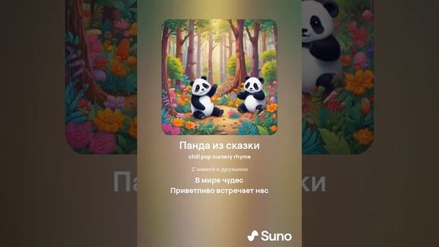 Панда из сказки