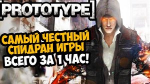 ОН ПРОШЕЛ Prototype ЗА 1 ЧАС! - Разбор Спидрана по Prototype (Any%)