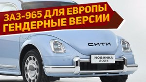 Новый ЗАЗ-965 «Запорожец Сити» 2025 уже на фото: с оснащением, которого нет у европейских аналогов