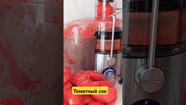 Томатный сок #томаты #томатныйсок #помидоры