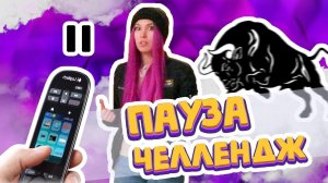 ПАУЗА ЧЕЛЛЕНДЖ С МУЖЕМ *К ЧЕМУ ОН ПРИВЕЛ?* (НЕОЖИДАННО) 🤣😫