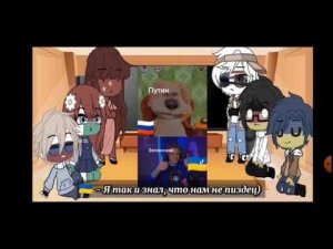 реакцыя стран на россию настоящиго автора в описание