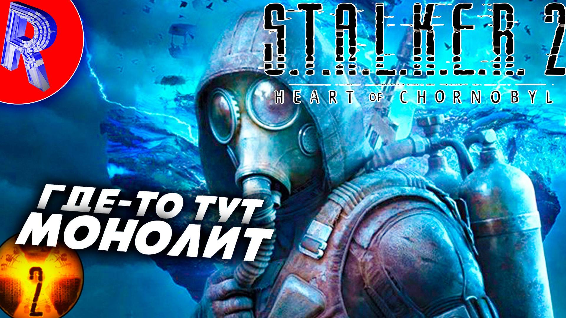 🔥🎮ВЫБРАЛ ВАРТУ ПРОТИВ МОНОЛИТА🕹️ ▶ S.T.A.L.K.E.R. 2 СЕРДЦЕ ЧЕРНОБЫЛЯ НА ПК ДЕНЬ 5