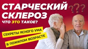 Старческий склероз, что это? Симптомы, причины и лечение
