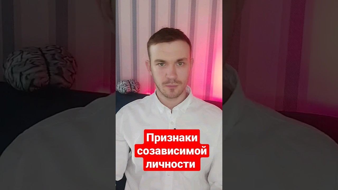Признаки созависимых отношений и личности #созависимыеотношения #психологияличности #созависимость