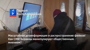 Масштабная дезинформация и распространение фейков! Как СМИ Украины манипулируют общественным мнением
