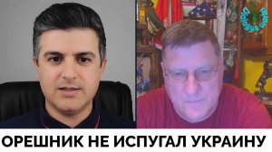 Ракета "Орешник" не Возымел Эффекта: Украина Продолжает Наносить Удары - Скотт Риттер | Dialogue Wor