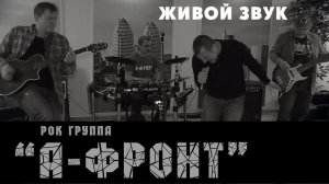 Рок-группа "А-Фронт" | A - FRONT