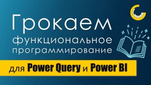 Обзор книги "Грокаем функциональное программирование" / Чем полезна для работы с языками М и DAX