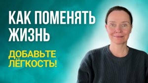 Активация лёгкости меняет всю жизнь