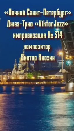 Джаз-клуб «ViktorJazz» №314 Jazz BOP импровизация «Ночной Санкт Петербург» композитор Виктор Анохин