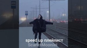 speed up песни | ускоренный плейлист