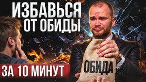 Как отпустить ОБИДЫ и научиться ПРОЩАТЬ, чтобы не блокировать доход