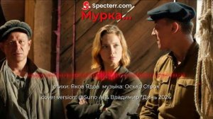 мурка...[chanson]