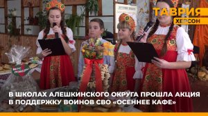 В школах Алешкинского округа прошла акция в поддержку воинов СВО "Осеннее кафе"