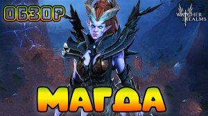Магда || Обзор || Watcher of Realms