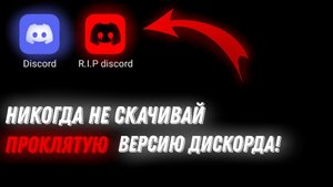 НИКОГДА НЕ СКАЧИВАЙ ПРОКЛЯТУЮ ВЕРСИЮ ДИСКОРДА! | Stp2491