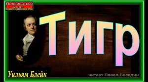 Тигр ,Уильям Блейк , Зарубежная Поэзия, читает Павел Беседин