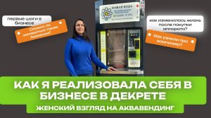 Как я реализовала себя в бизнесе во время декрета: женский взгляд на аквавендинг