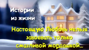 Истории из жизни реальных слушать - Настоящую Любовь нельзя завоевать только смазливой мордашкой
