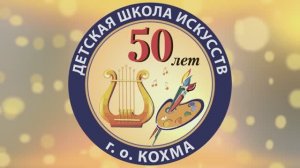 Детская школа искусств г.о.Кохма Ивановская обл. 50-летие (1ч.) 2014г. Видеостудия "ЛИК"