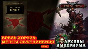Архивы Империума - Ересь Хоруса 039.2: Мечты объединения (бэк)