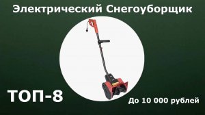 ТОП-8. Электрический снегоуборщик до 10 000 рублей