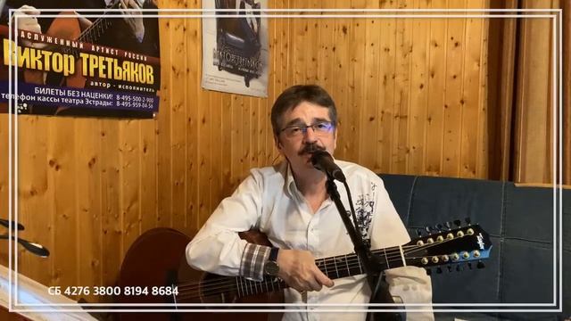 Виктор Третьяков - ОнЛайн концерт №35
