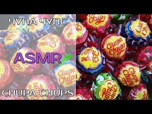 АСМР конфета Чупа Чупс | итинг | звуки рта | ASMR candy licking Chupa Chups | eating | mouth sounds