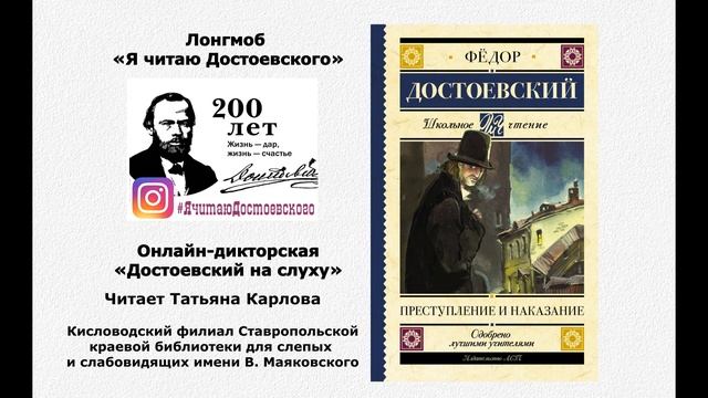Ф.М. Достоевский «Преступление и наказание» (читает Т. Карлова)