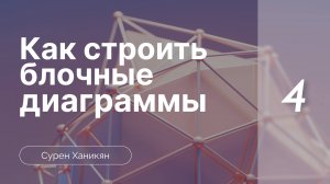 Как строить диаграммы | Семинар 4 | Сурен Ханикян