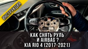 Как снять руль и подушку безопасности на Kia Rio 4