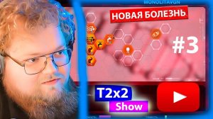 T2x2 играет в Plague INC #3