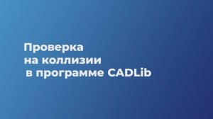 Урок 8. Проверка на коллизии в программе CADLib