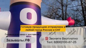 Надувные фигуры для рекламы