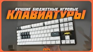 Лучшие бюджетные игровые клавиатуры в 2024 году | Какую надежную клавиатуру купить?